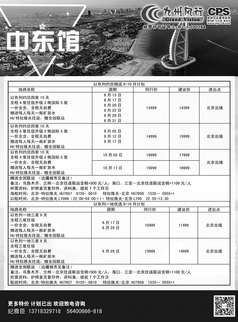 B-黑09九州风行-以色列出团计划