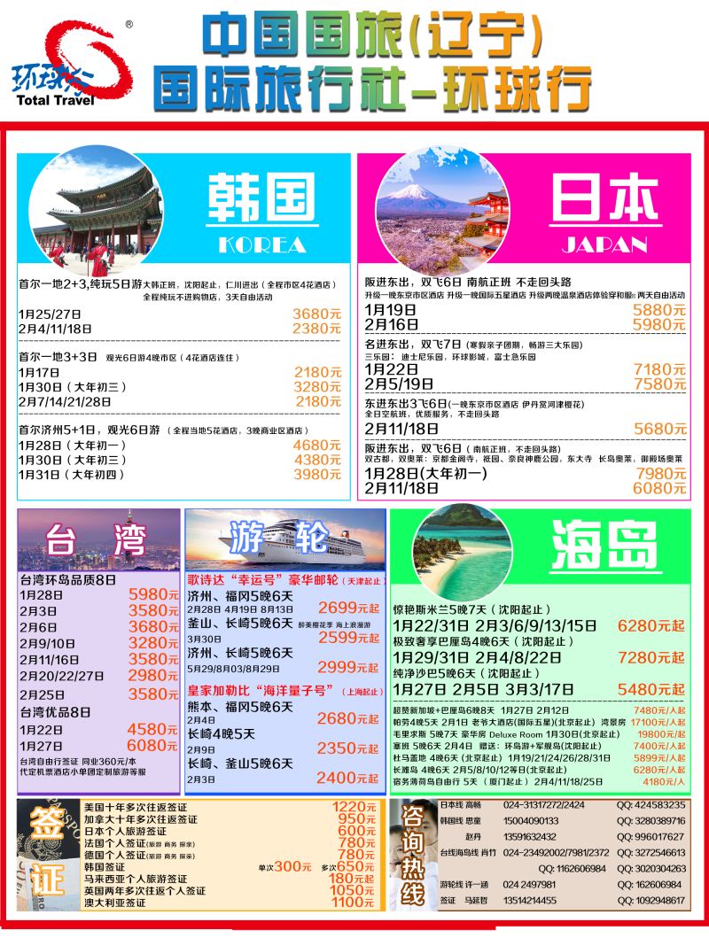 A-彩01中国国旅（辽宁）国际旅行社-环球行