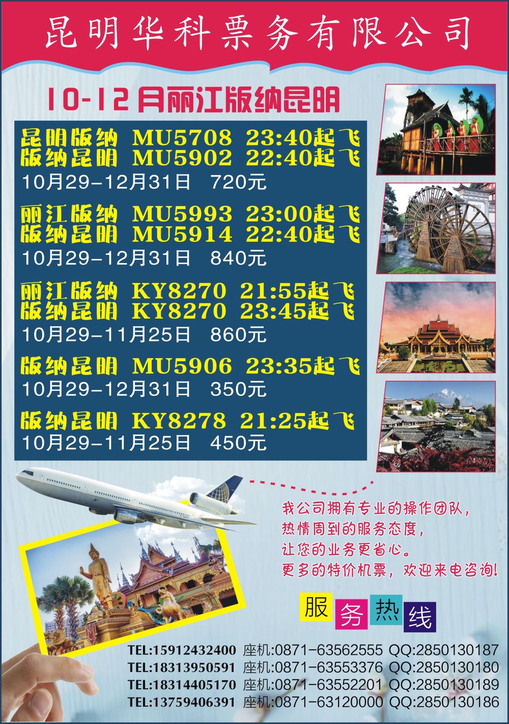 A-彩8 642 张晓水 昆明华科票务-机票