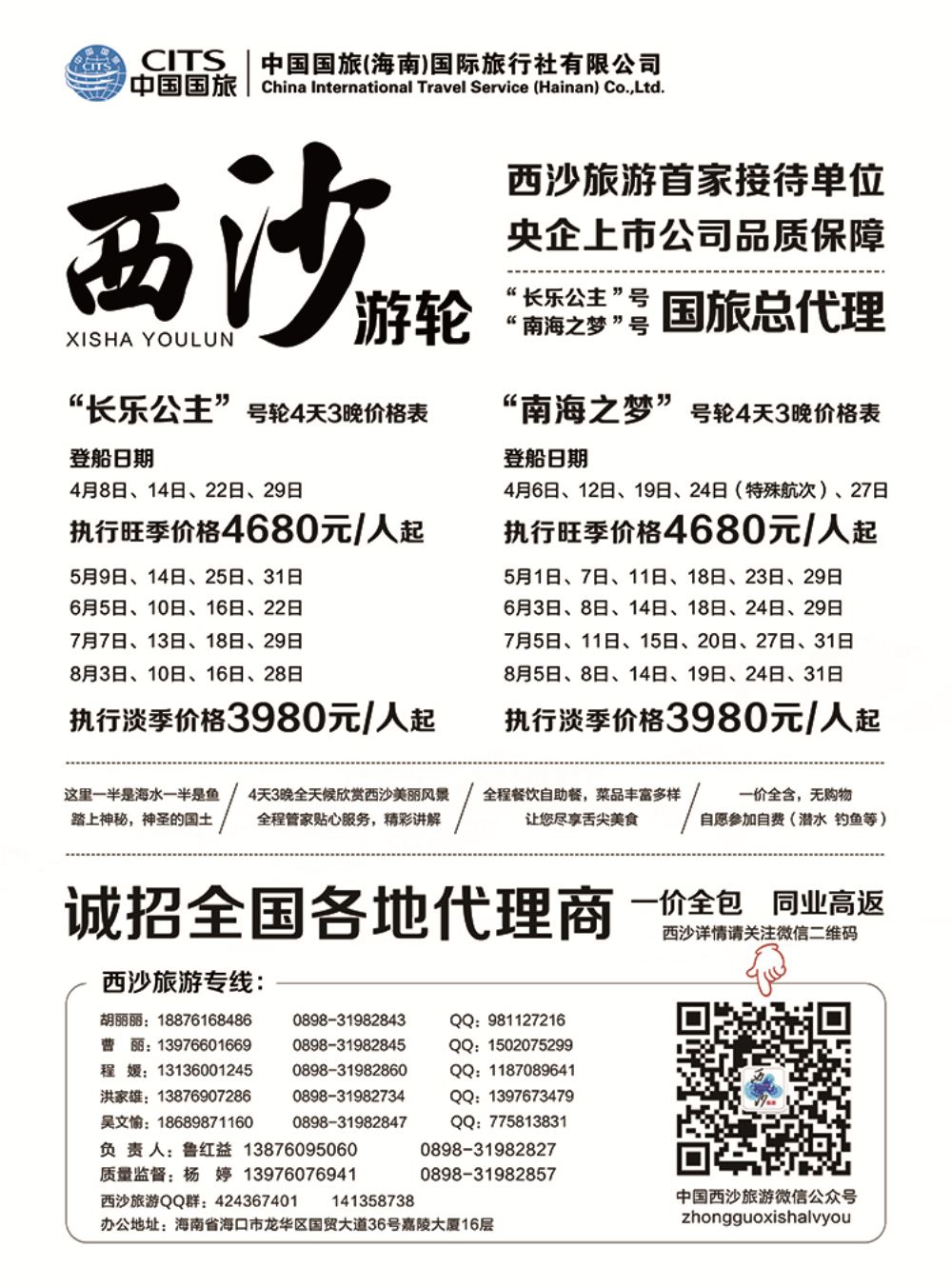 糖665期 西沙旅游（长乐公主号、南海之梦号游轮）总代理-中国国旅1