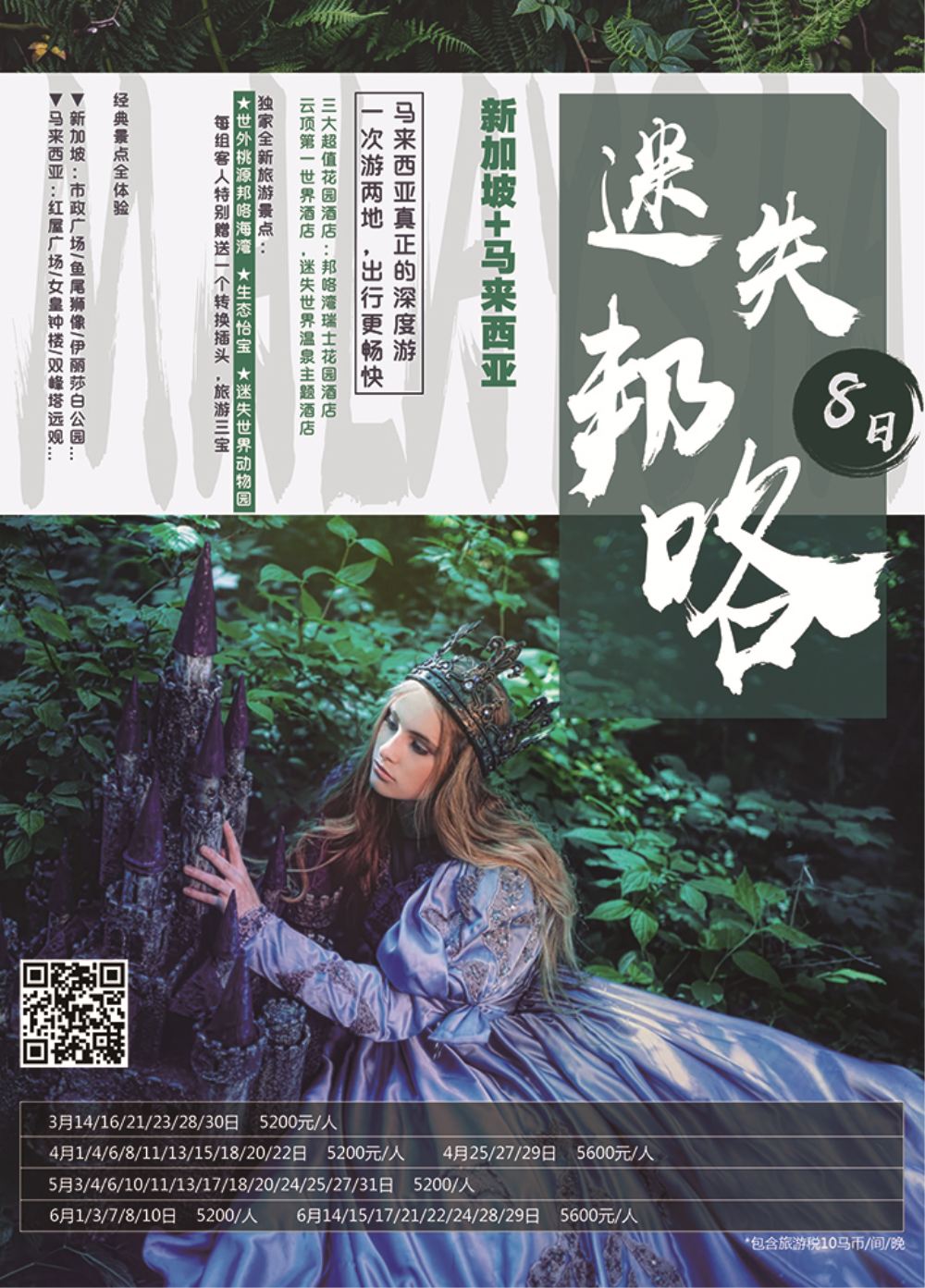 新加坡+马来西亚-南洋风情