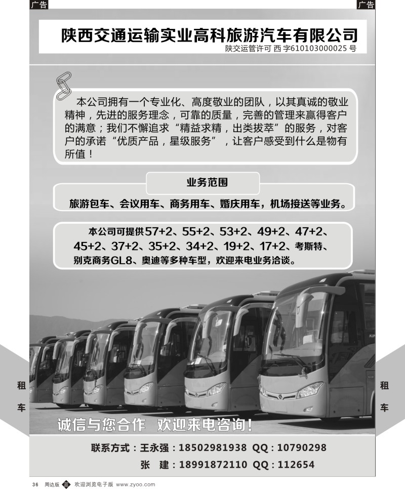 b黑036  陕西交通运输实业高科旅游汽车有限公司-租车