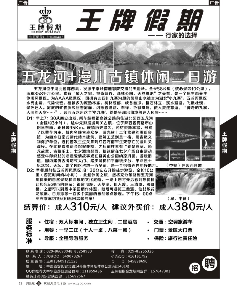 b黑028  王牌假期-五龙河+漫川古镇二日游
