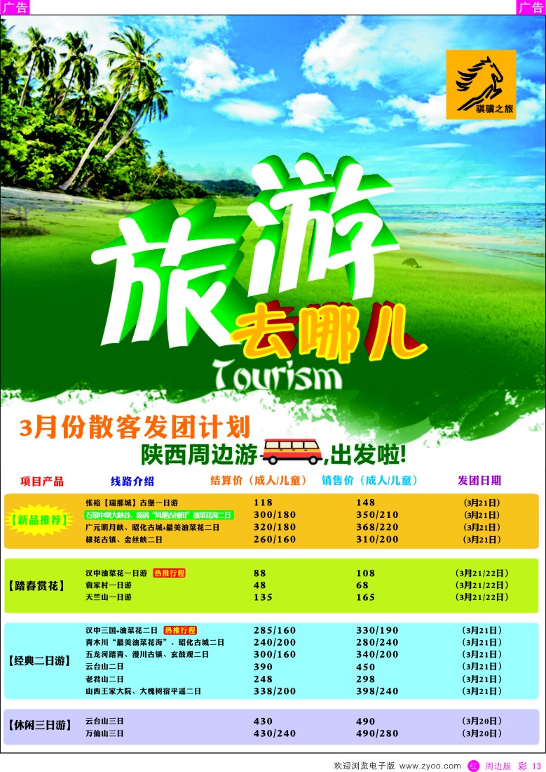 r彩013  骐骥之旅