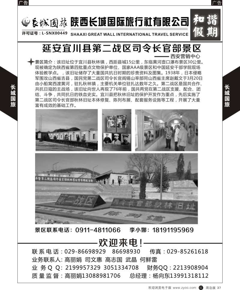 r黑037  长城国旅-宜川第二战区景区营销部