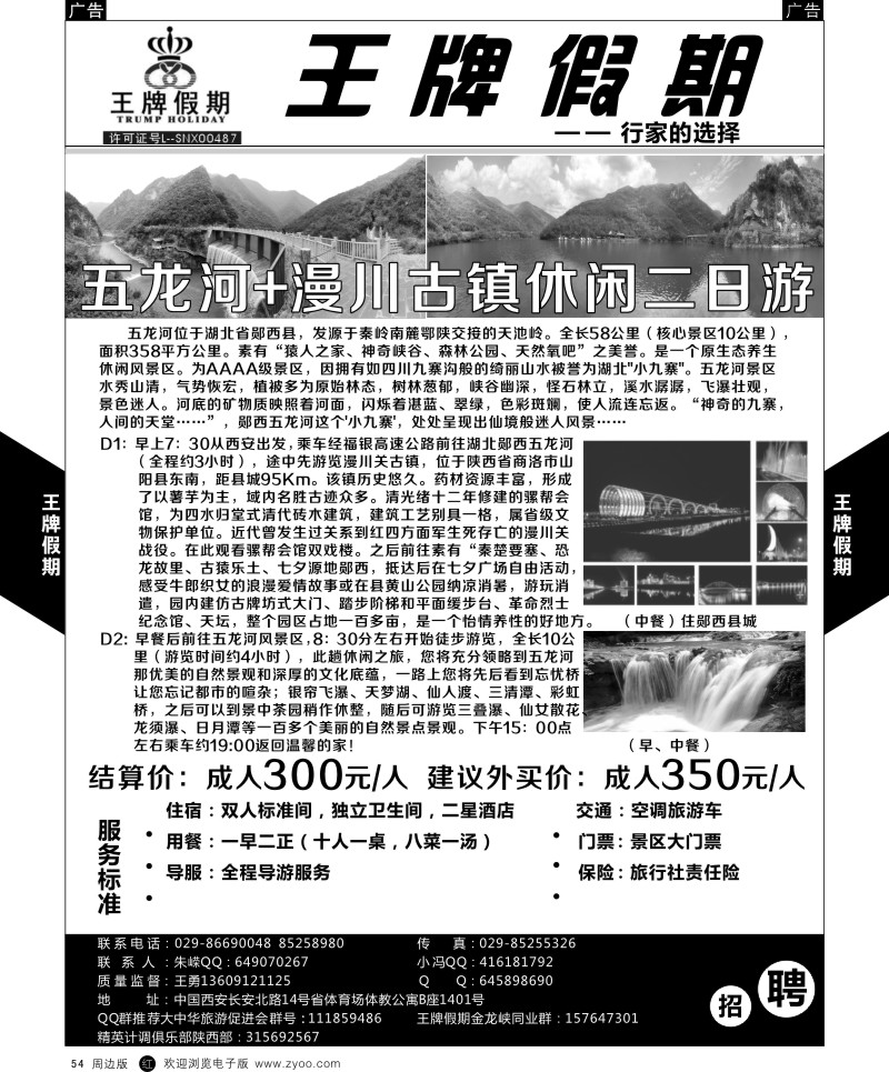 r黑054  王牌假期-五龙河+漫川古镇二日游