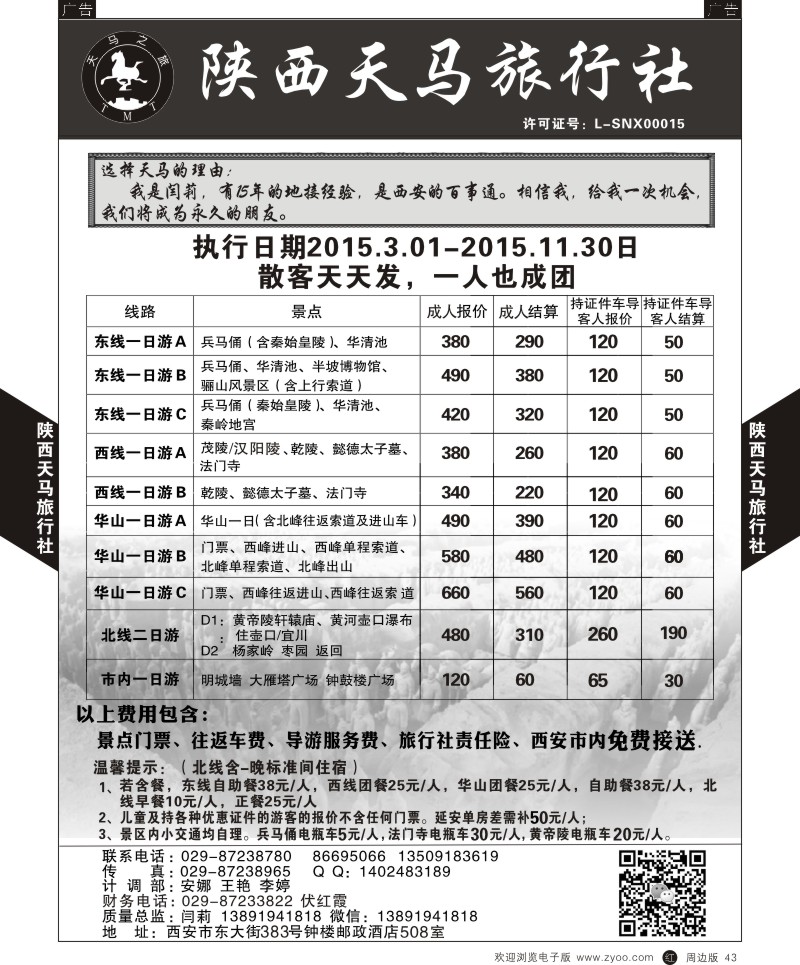 r黑043  陕西天马旅行社-一日游  