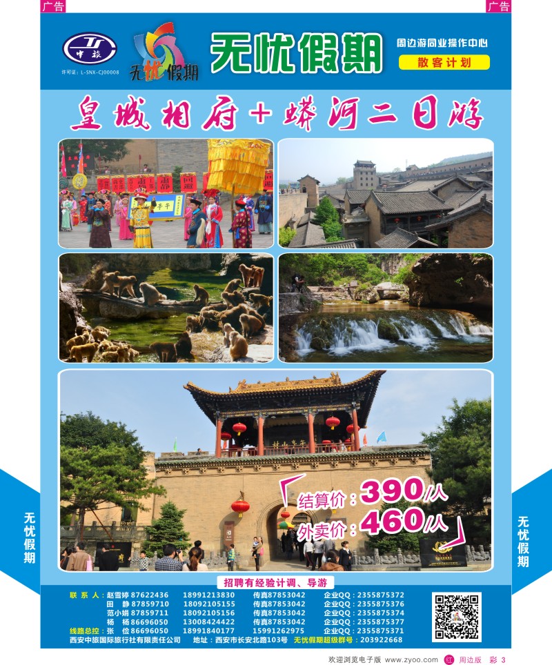 r彩003  无忧假期-皇城相府、蟒河  彩3
