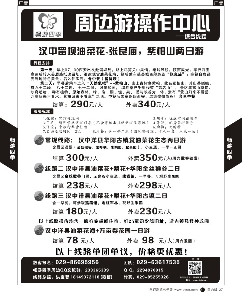 r黑027  畅游四季-周边精品线路  黑27
