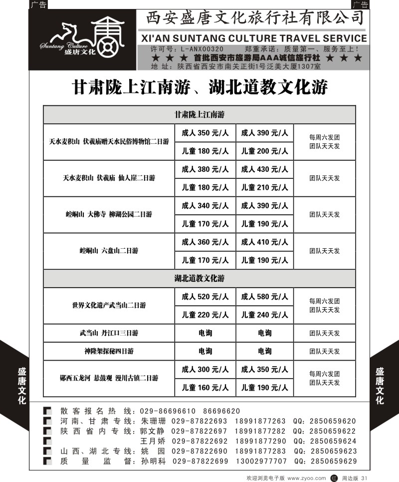 r黑031  盛唐文化国际旅行社-甘肃湖北计划  黑31