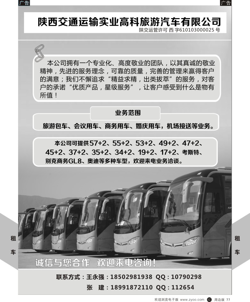 r黑077  陕西交通运输实业高科旅游汽车有限公司-租车