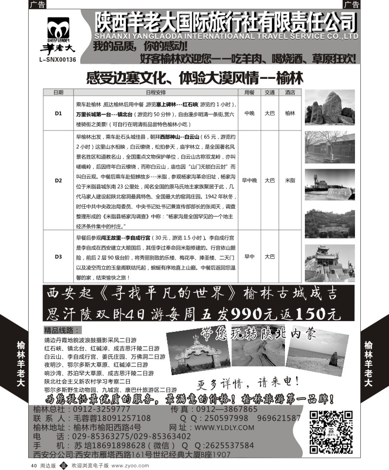 b黑040  魅力榆林——榆林羊老大旅行社