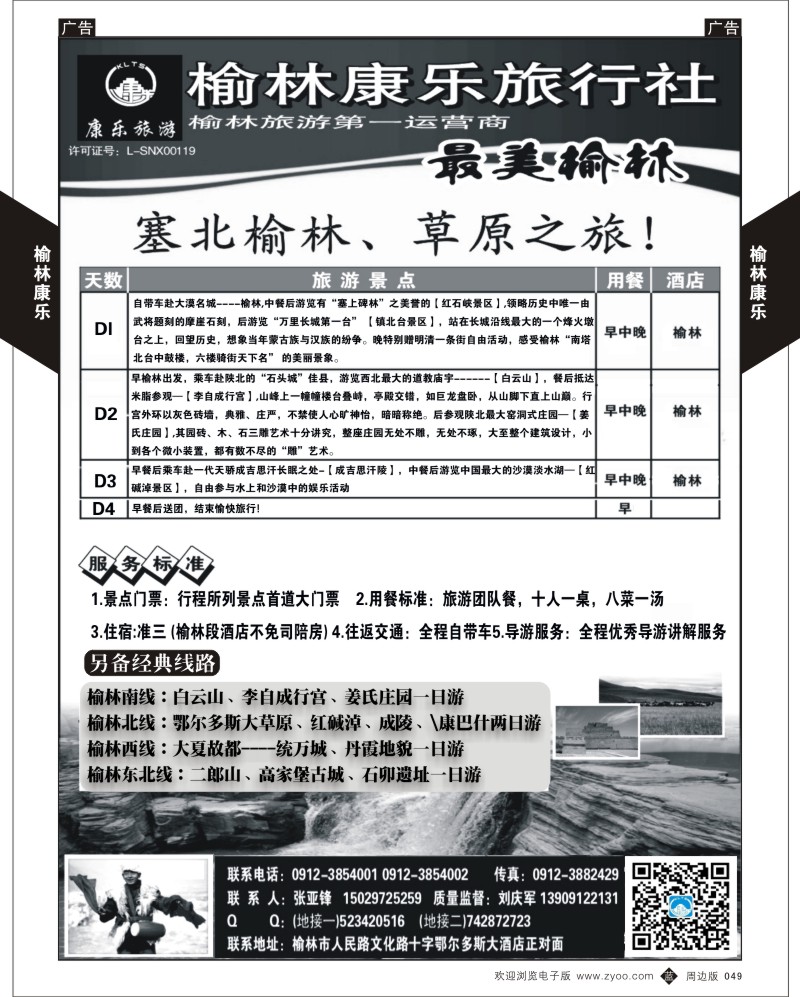 b黑049  榆林康乐-榆林周边
