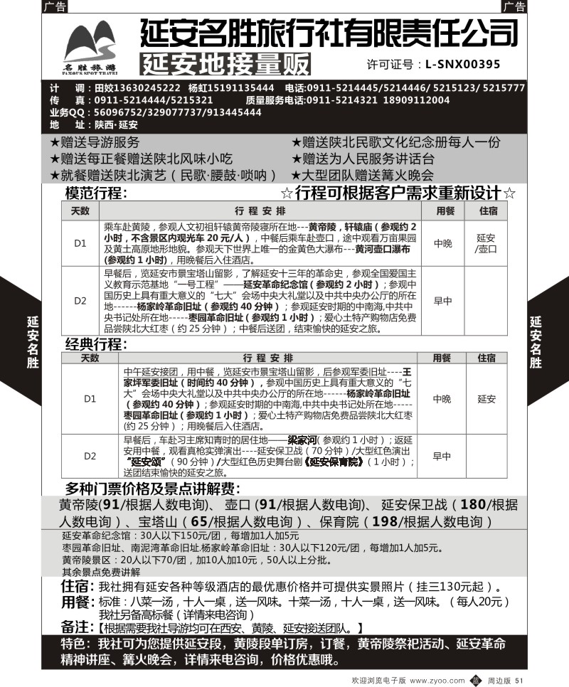 b黑051  延安名胜旅行社-延安地接量贩  ｛05813｝