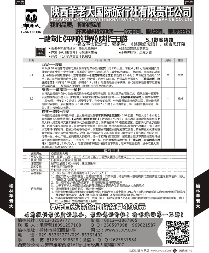 b黑047  魅力榆林——榆林羊老大旅行社