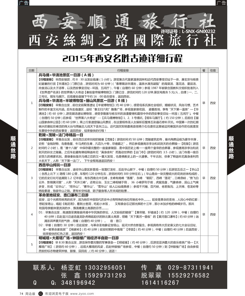 r黑074  西安顺通旅行社-西安名胜古迹之旅  ｛05805｝