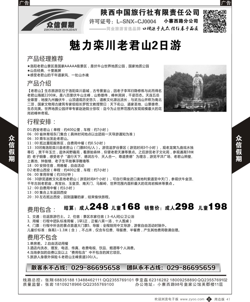 b黑041  老君山-众信假期