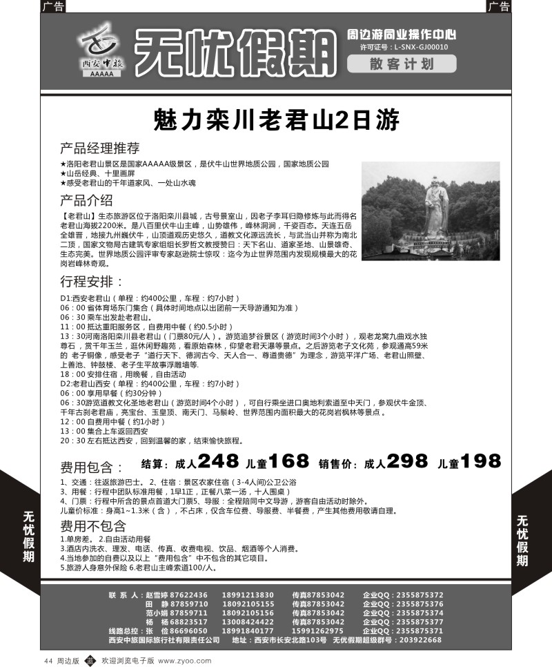 b黑044  老君山-无忧假期