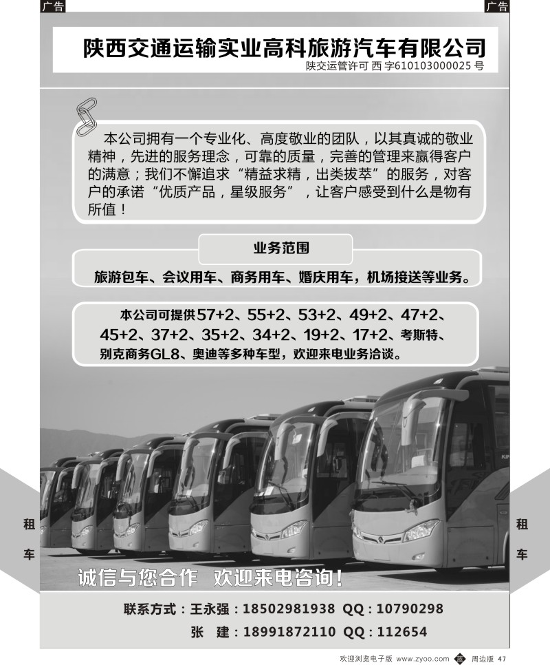 b黑047  陕西交通运输实业高科旅游汽车有限公司-租车  ｛07832｝