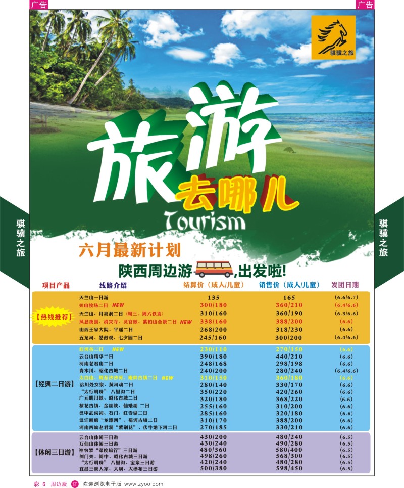 r彩006  骐骥之旅-周边游1  ｛05846｝