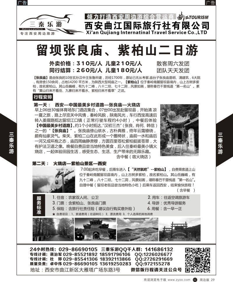 r黑029  曲江国旅-三秦乐游6  {08633｝