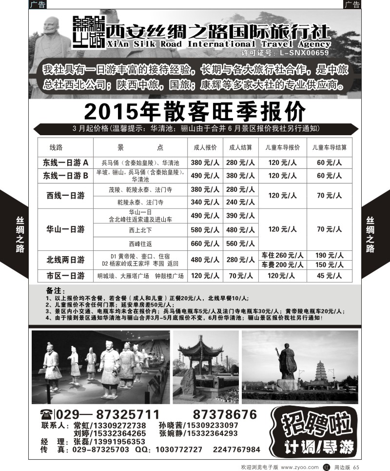 r黑065  西安丝绸之路国际旅行社一日游旺季产品计划  