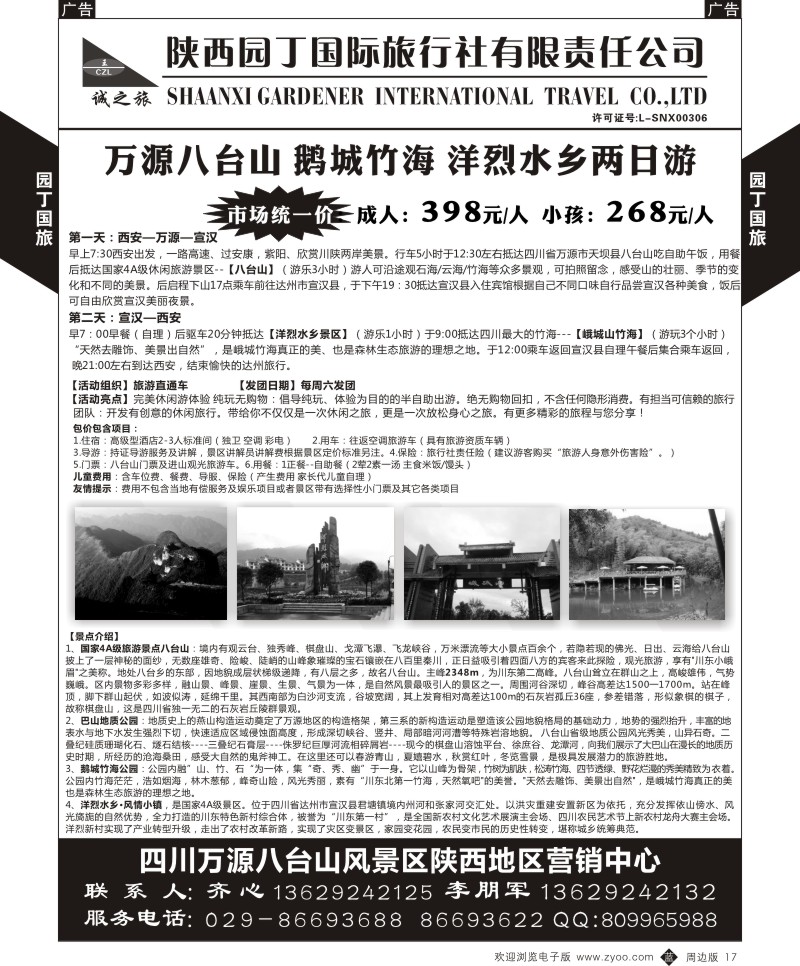 b黑017  陕西园丁国旅-八台山、鹅城竹海、洋烈河二日