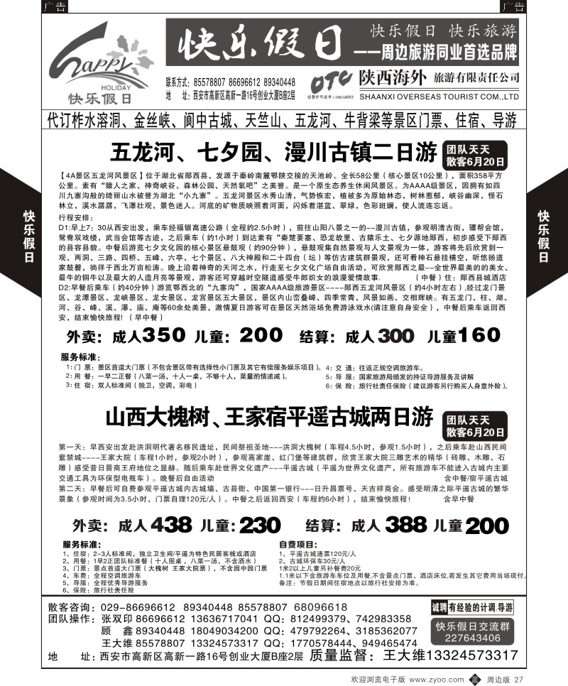 b黑027  快乐假日-周边游4  