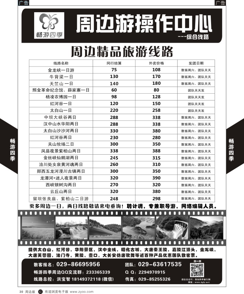 r黑030  畅游四季-周边精品线路1  ｛05801｝