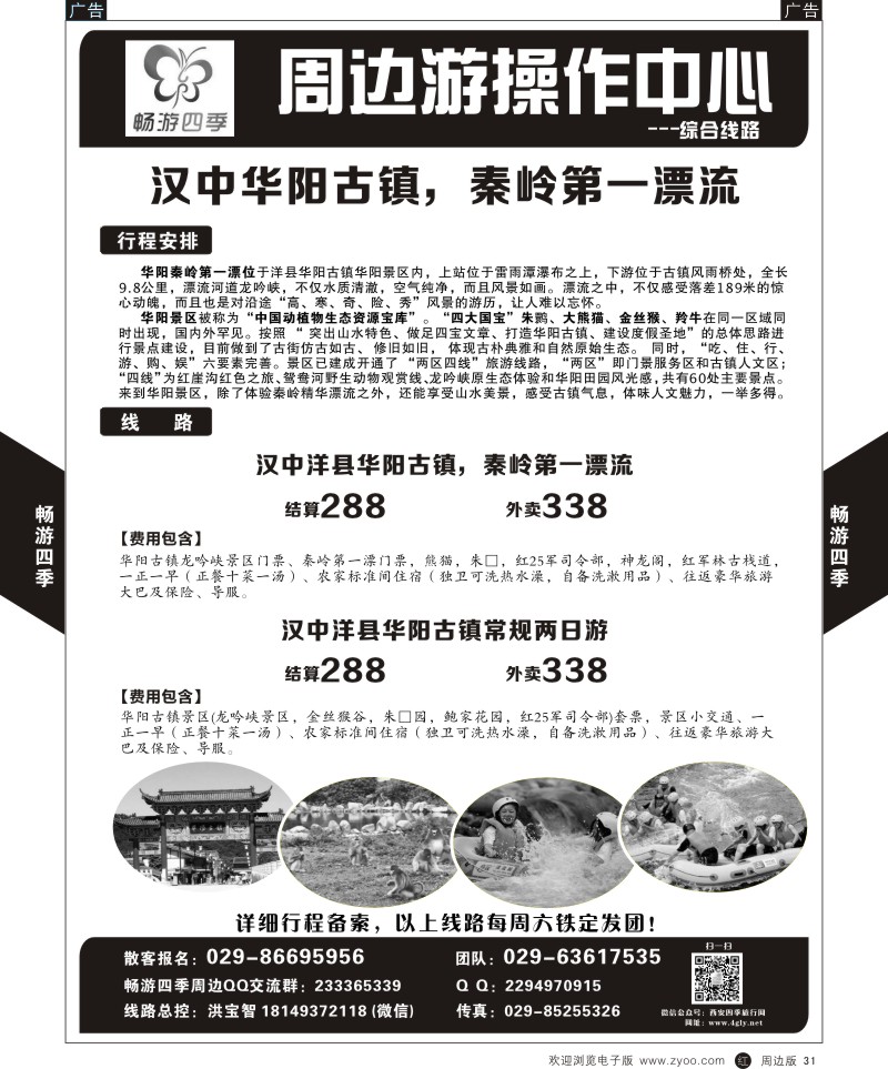 r黑031  畅游四季-周边精品线路2  ｛05801｝