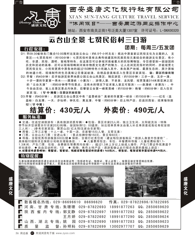 r黑036  盛唐文化国际旅行社-平遥古城两日游