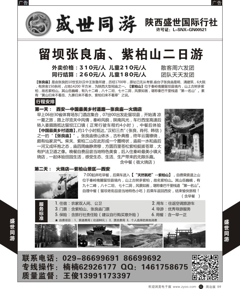 r黑059  盛世同游-汉中留坝  {08633｝