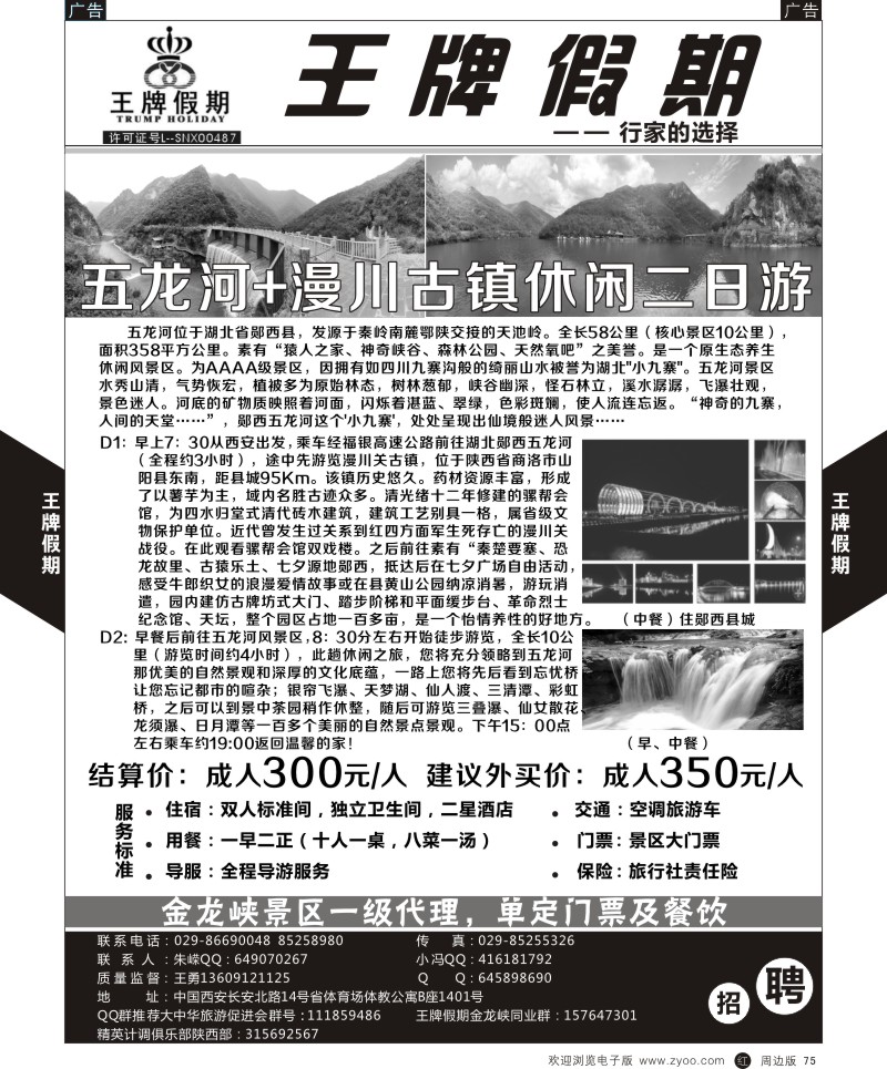 r黑075  王牌假期-五龙河+漫川古镇二日游  ｛05794｝
