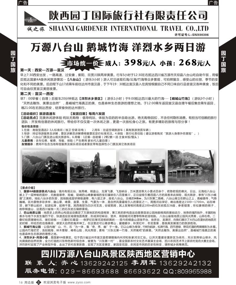 b黑016  陕西园丁国旅-八台山、鹅城竹海、洋烈水乡二日