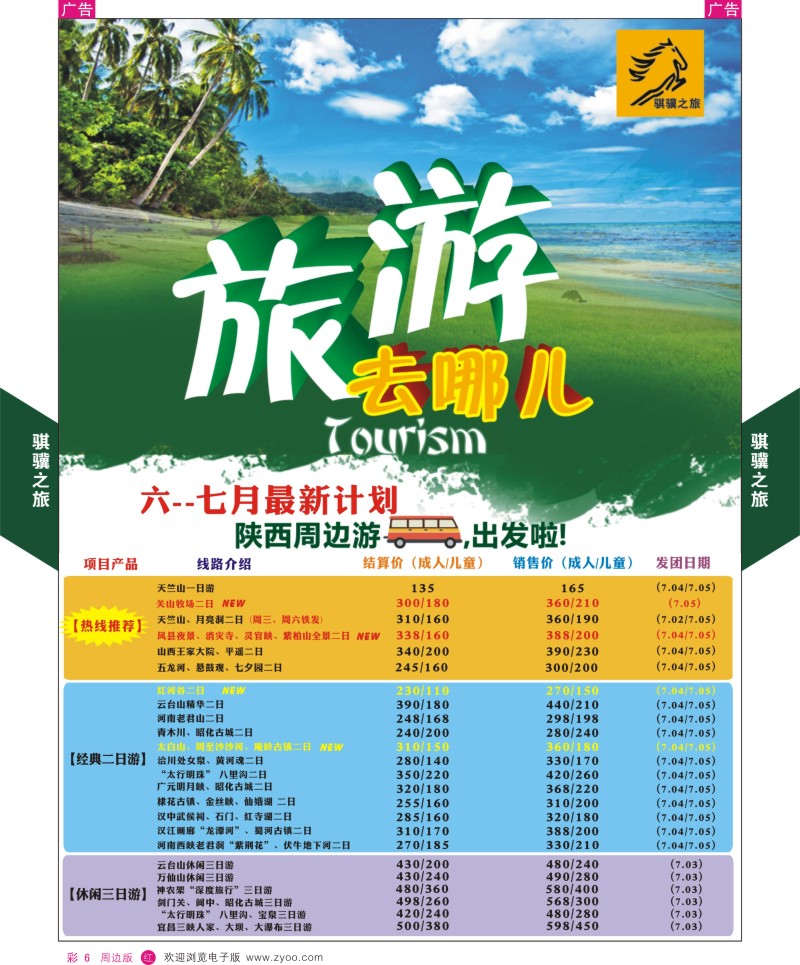 r彩006  骐骥之旅-周边游1  ｛05846｝