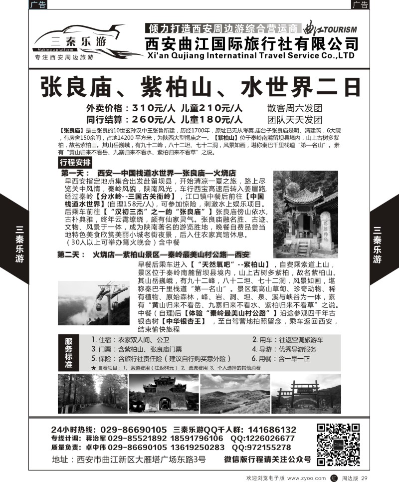 r黑029  曲江国旅-三秦乐游6  {08633｝