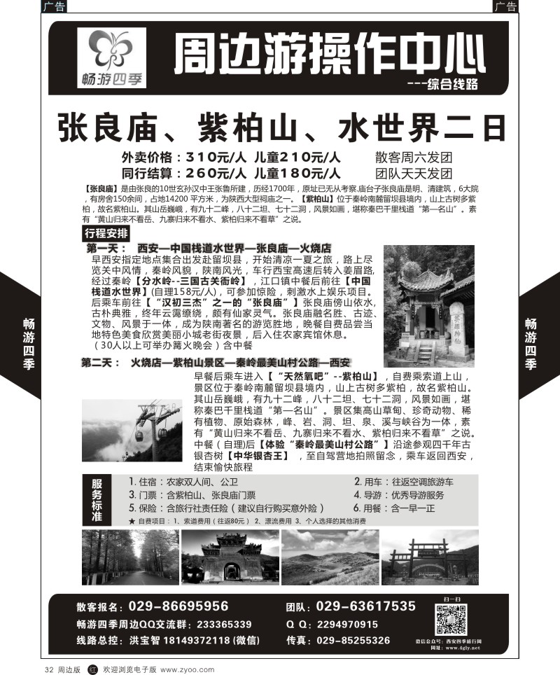 r黑032  畅游四季-周边精品线路4  ｛05801｝