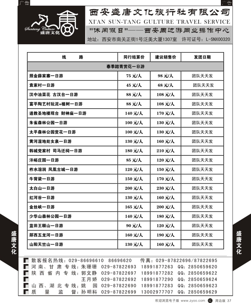 r黑037  盛唐文化国际旅行社-春季踏青赏花一日游