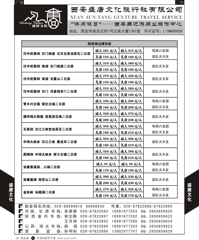 r黑038  盛唐文化国际旅行社-陕西周边精华游