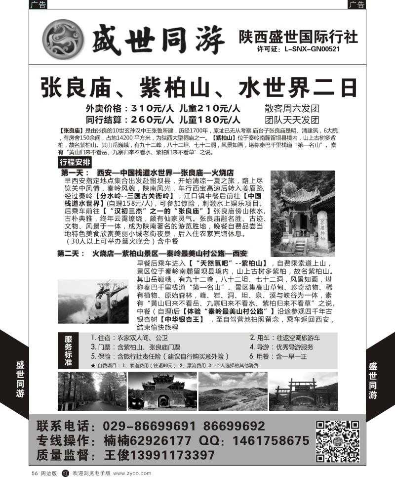 r黑056  盛世同游-汉中留坝  {08633｝