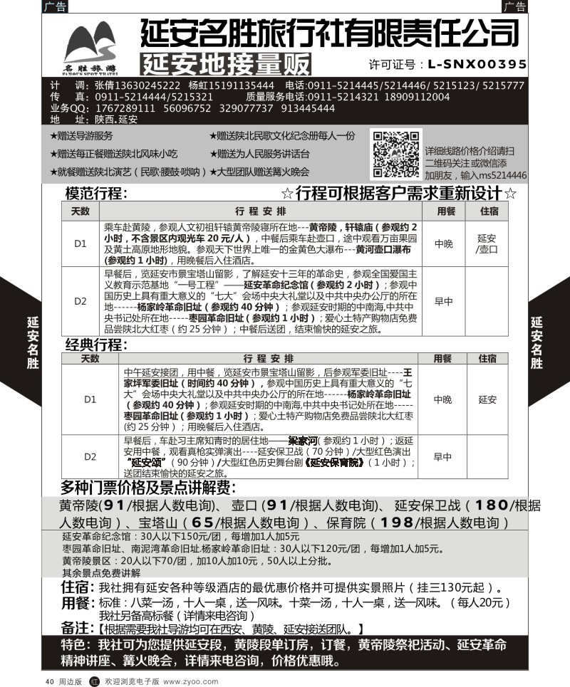 b黑040  延安名胜旅行社-延安地接量贩  ｛05813｝