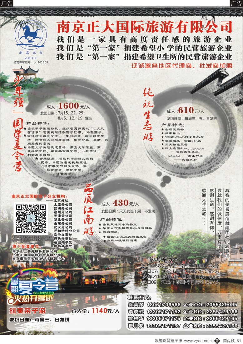 b黑051  南京正大国际旅游有限公司-华东专业地接