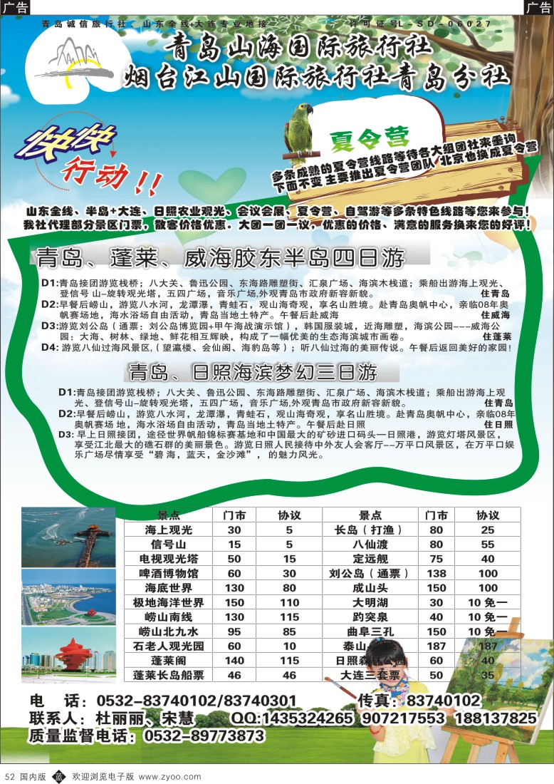b黑052  青岛山海国际旅行社  