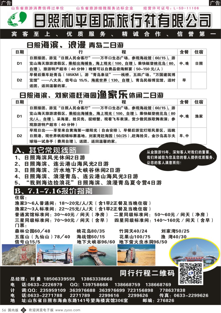 b黑056  日照 和平国际旅行社有限公司  