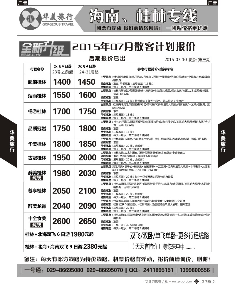 b黑005  华美旅行-桂林  