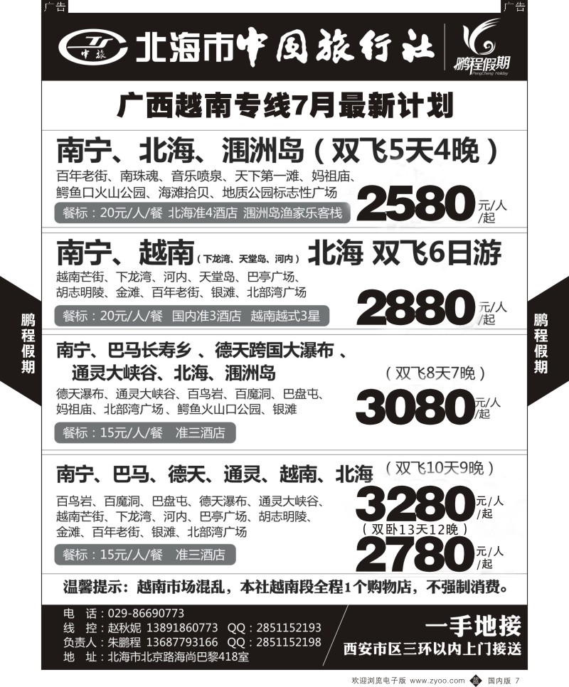 b黑007  鹏程假期-北海越南  