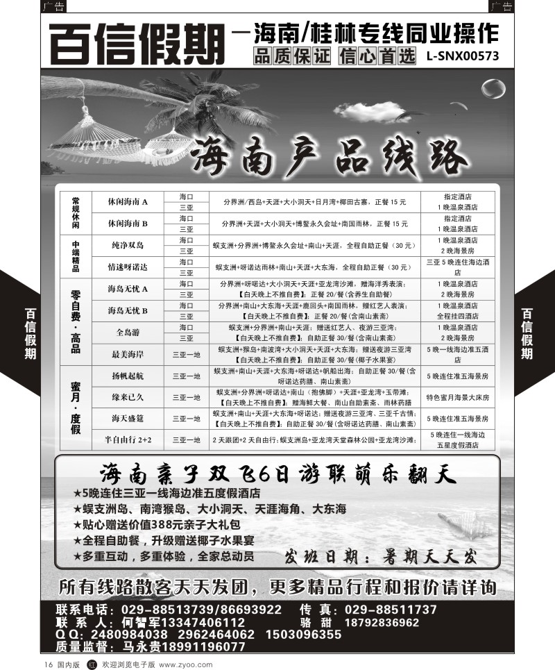 b黑016  百信假期-海南线