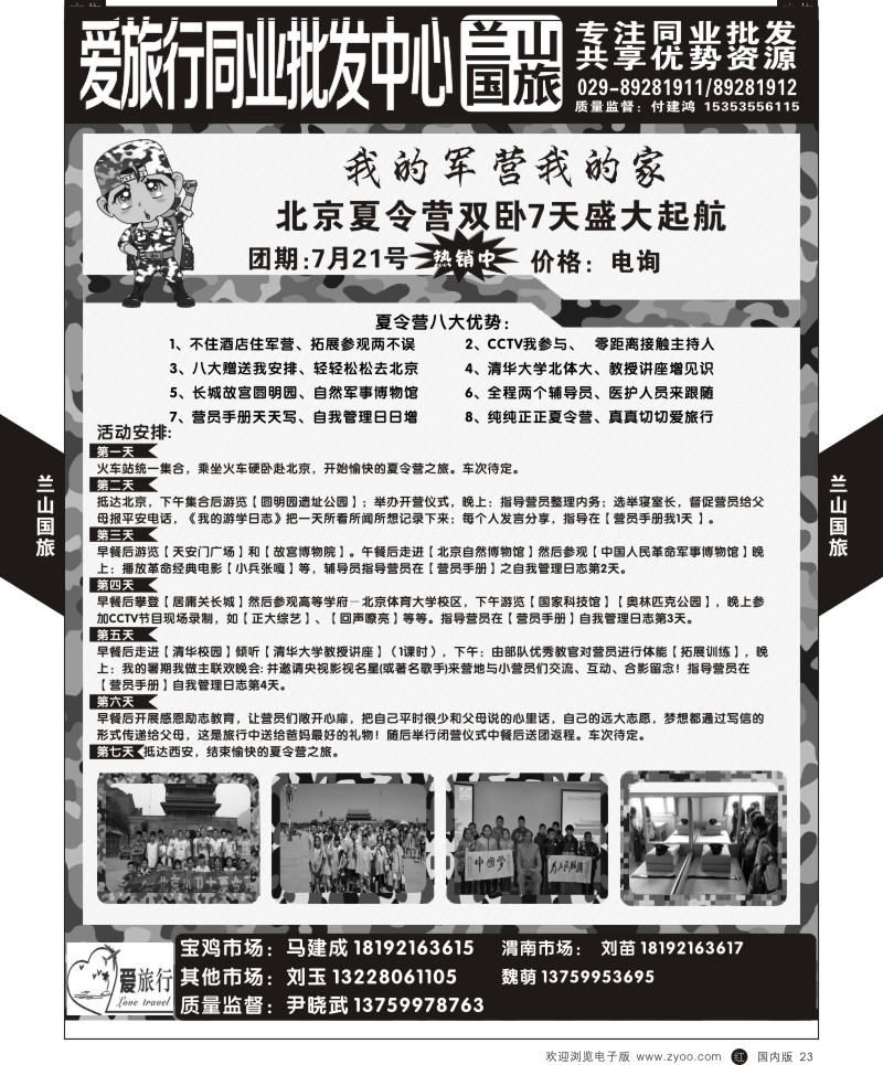 r黑023  兰山国旅-北京夏令营  