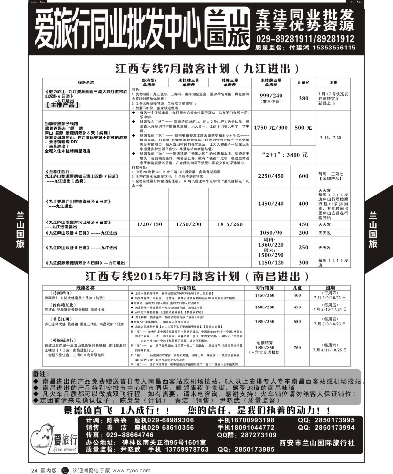r黑024  兰山国旅-江西四月散客计划  