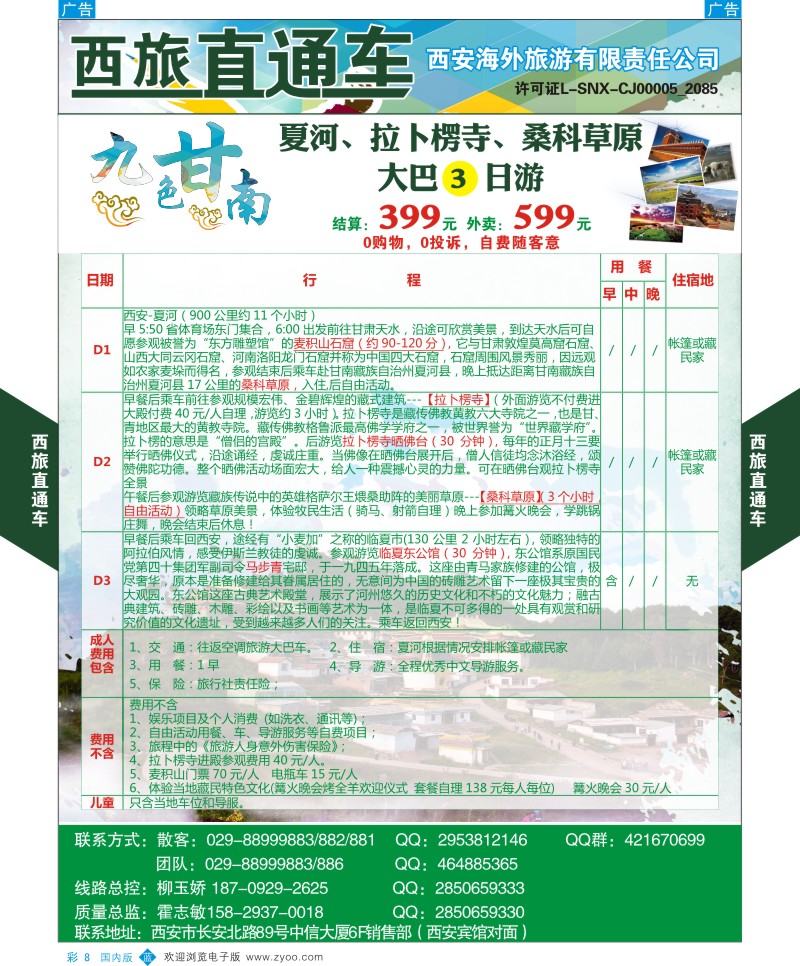 b彩008  西旅直通车-九色甘南